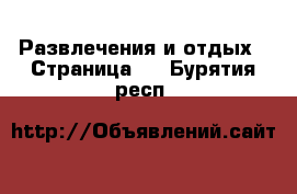  Развлечения и отдых - Страница 2 . Бурятия респ.